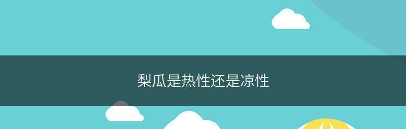 苦瓜的属性与食用效果（苦瓜是凉性还是热性食物？苦瓜的营养价值及适宜人群）